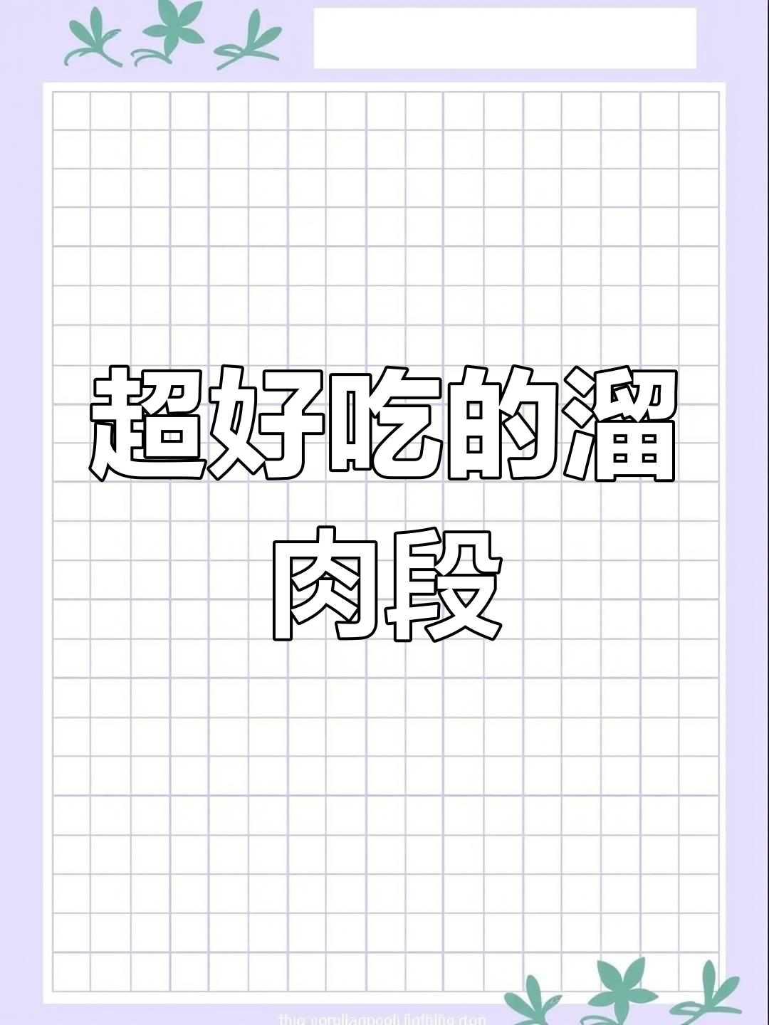 焦香酥脆的溜肉段,做法超简单不油腻