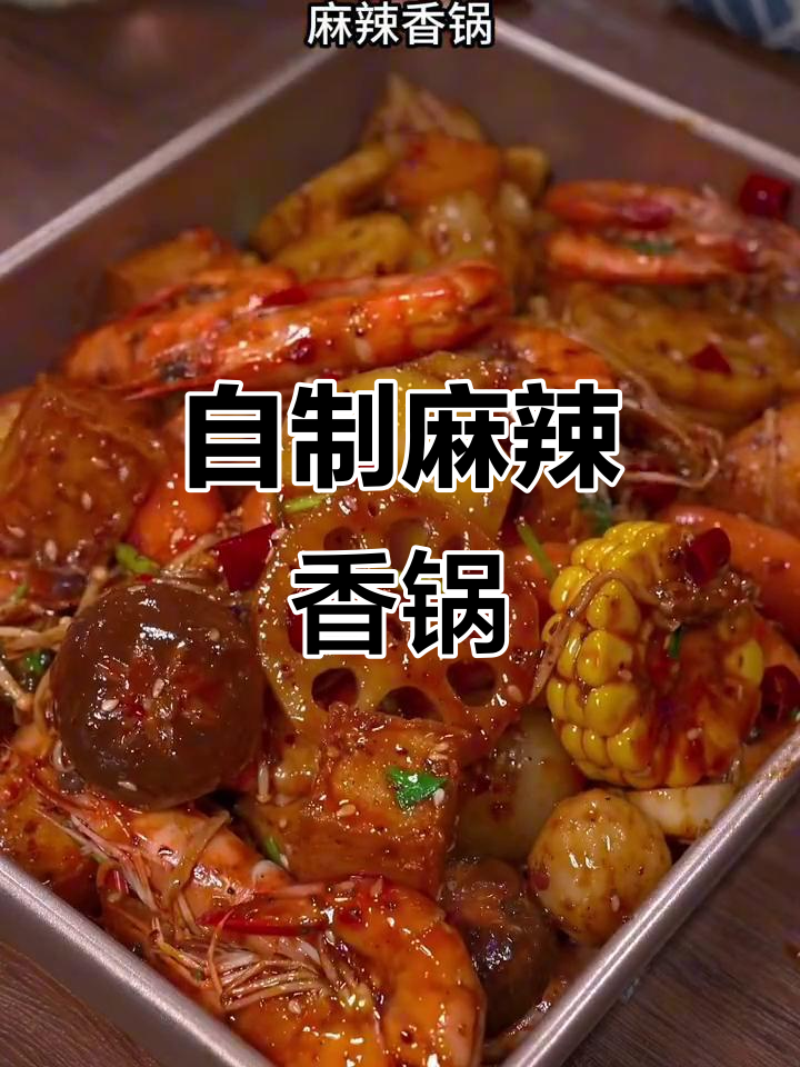 在家做麻辣香锅，简单又过瘾！
