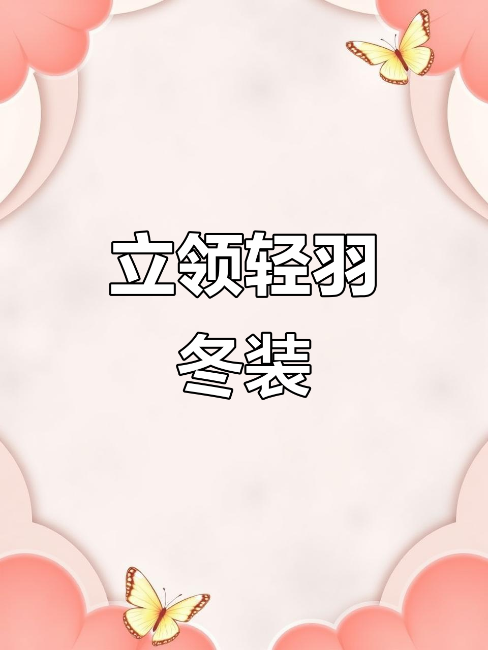 啄木鸟轻薄羽绒服,时尚立领设计,冬季保暖又显年轻