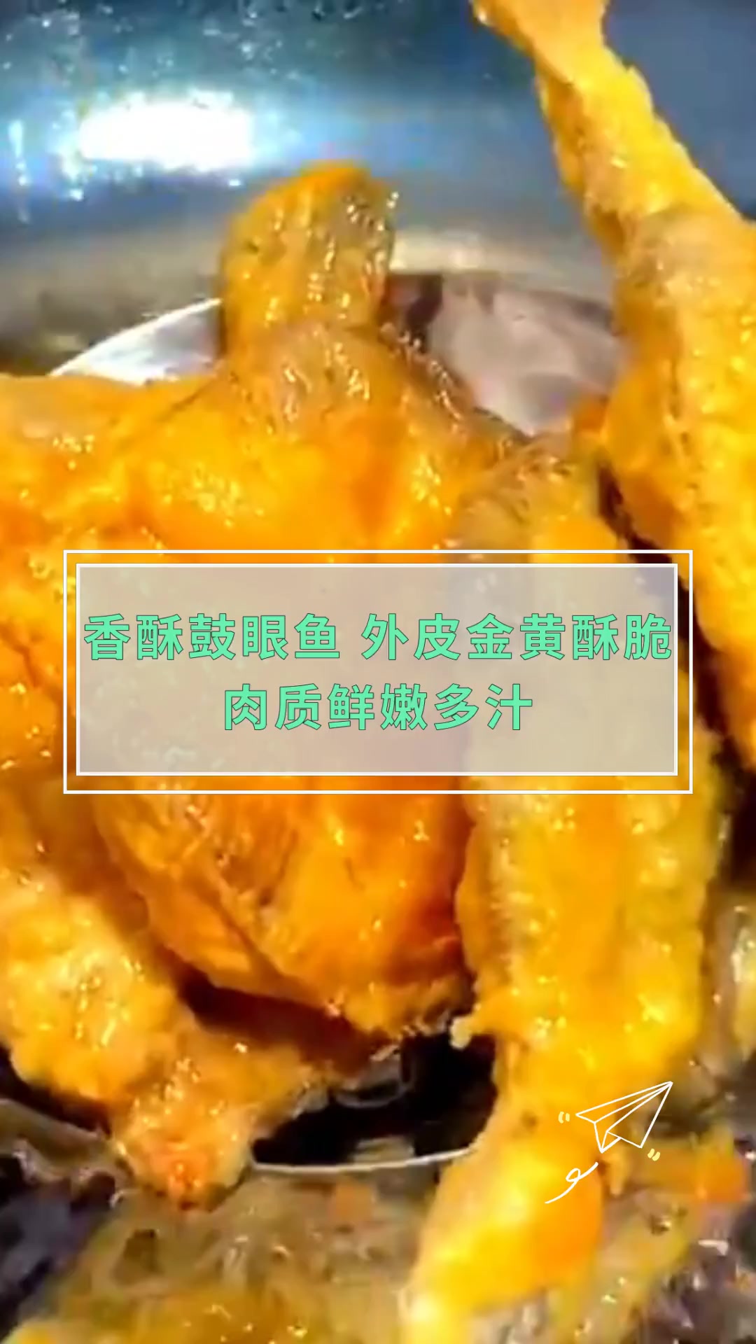 香酥鼓眼鱼,外皮金黄酥脆,肉质鲜嫩多汁