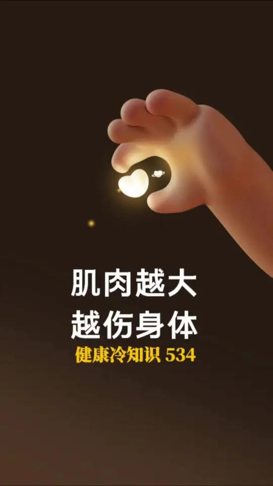 肌肉越大越伤身体