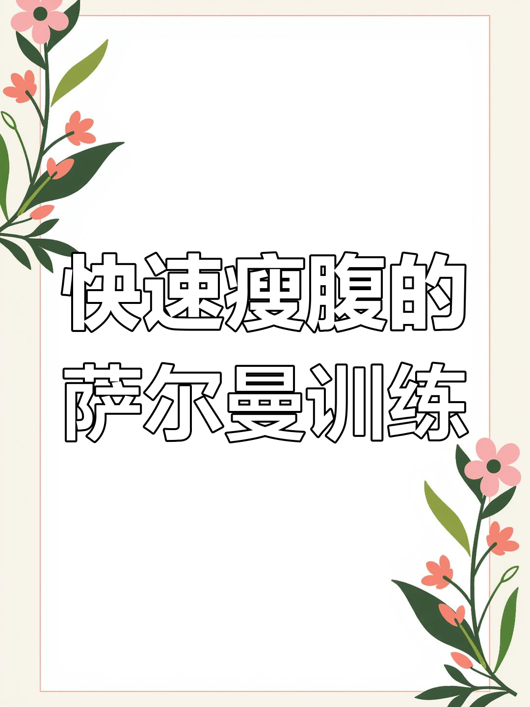 腹部肉多?试试萨尔曼进阶练习法,帮你甩掉三层肚腩