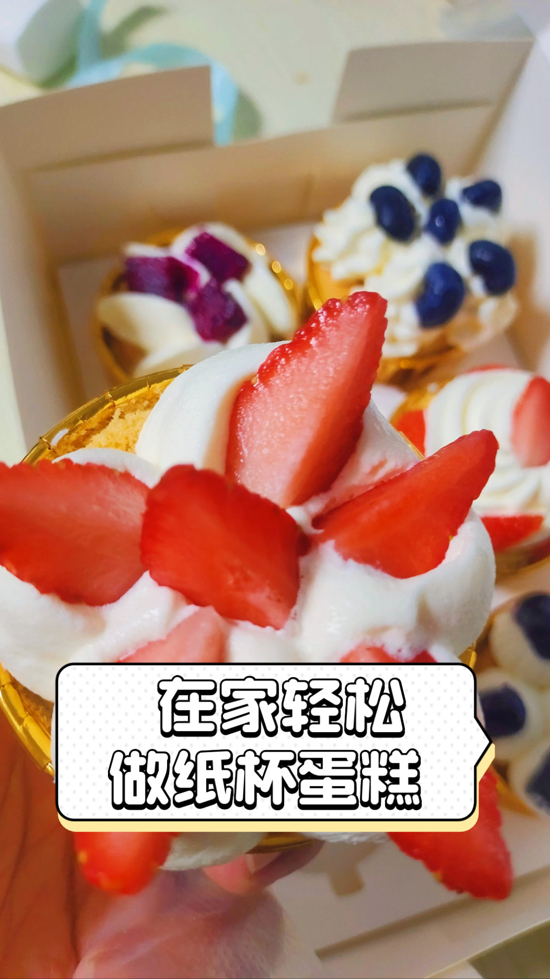 在家轻松做纸杯蛋糕