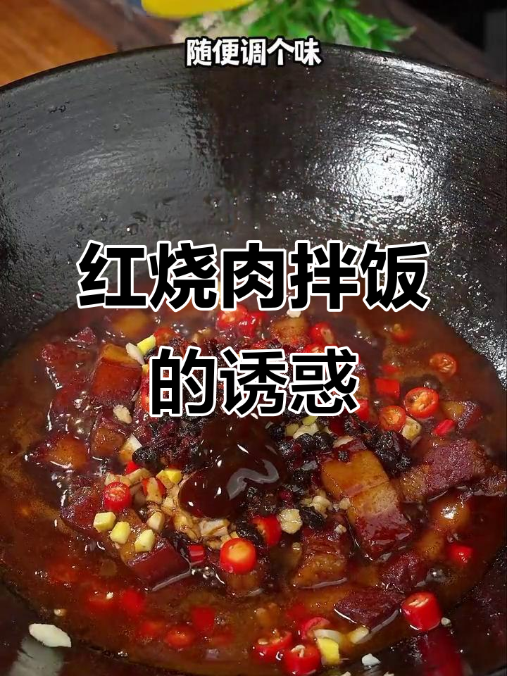 这碗红烧肉拌饭,简直无法抗拒,软糯香浓,吃一次就停不下来!