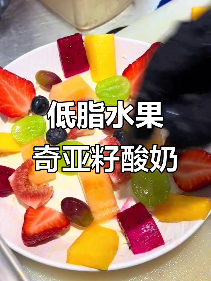 水果奇亚籽酸奶碗,低卡又美味,草莓芒果火龙果搭配椰子脆片