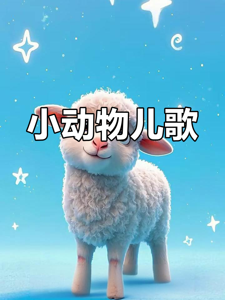 儿歌《我爱我的小动物》教学视频,轻松学会唱
