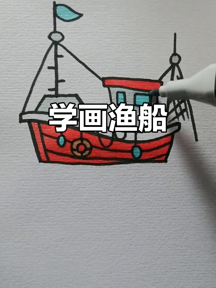 渔船简笔画教程,轻松画出可爱小船