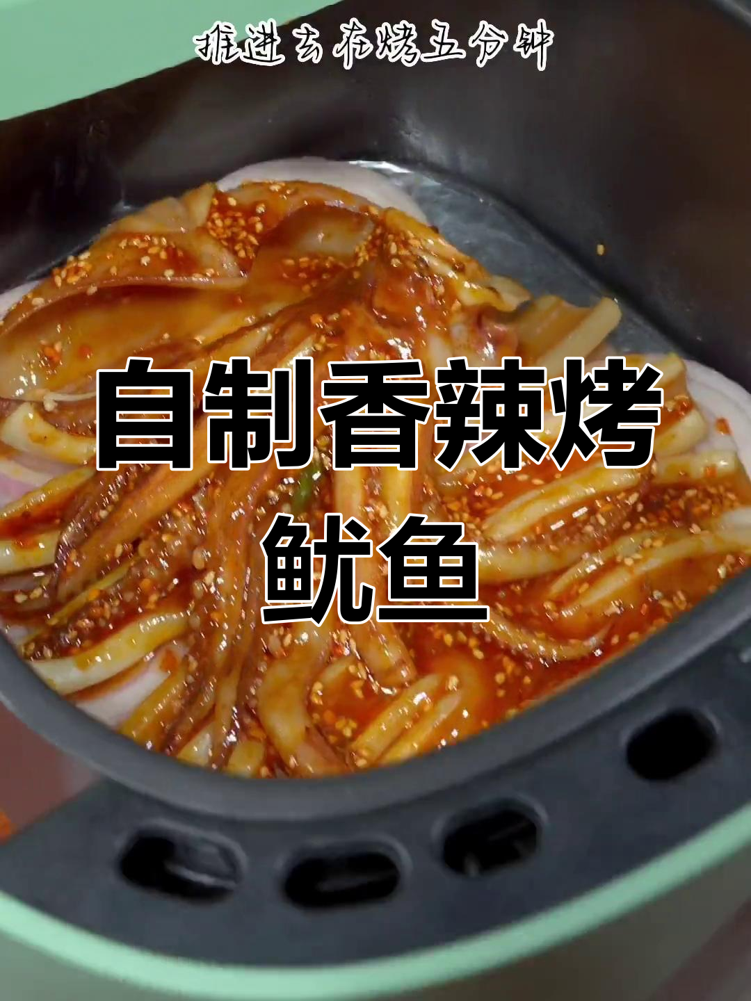 空气炸锅也能做香辣烤鱿鱼,外焦内嫩超好吃