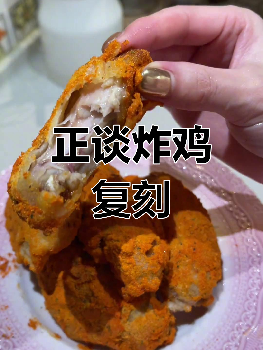 复刻正坛炸鸡,鲜嫩多汁的完美口感
