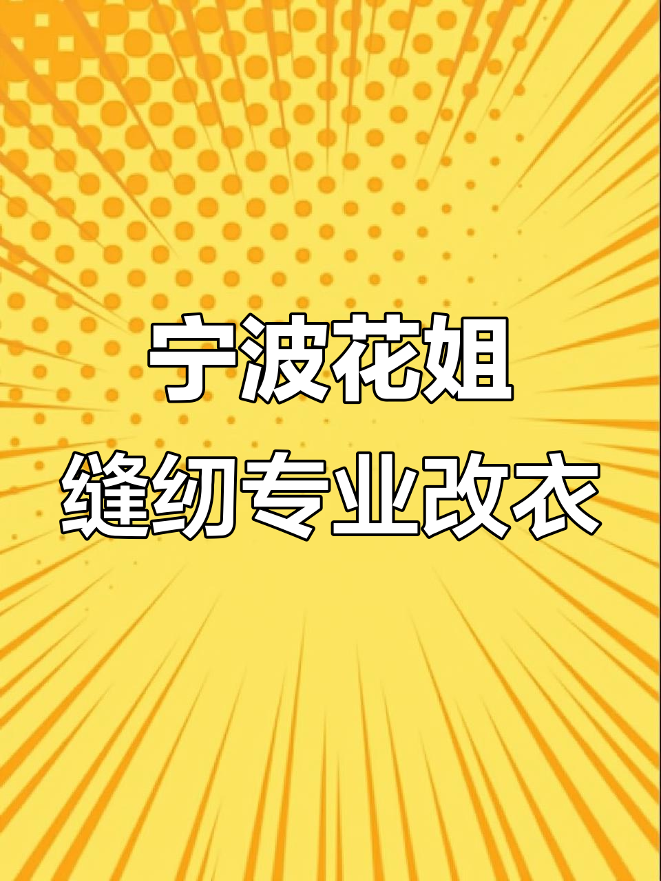 皮毛一体袖龙改衣全程记录,精准裁剪让衣服焕然一新