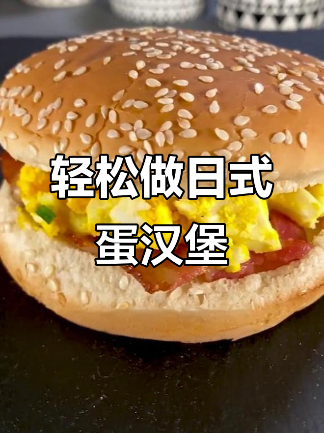日式鸡蛋汉堡,简单又美味,试试这个新做法