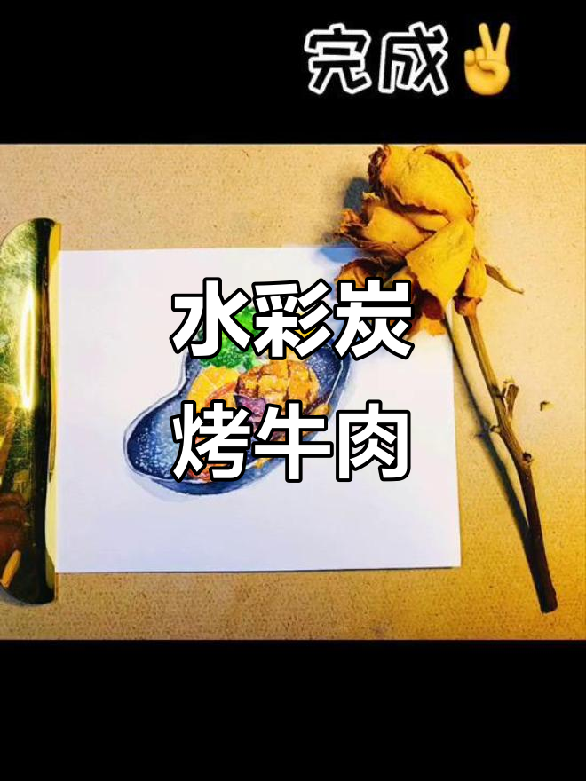 画出美味碳烧牛肉，水彩插画教程来啦！