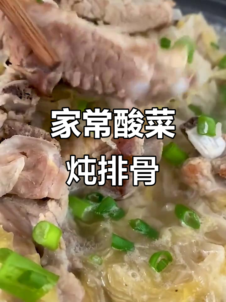 酸菜炖大骨,汤鲜味美不腻口