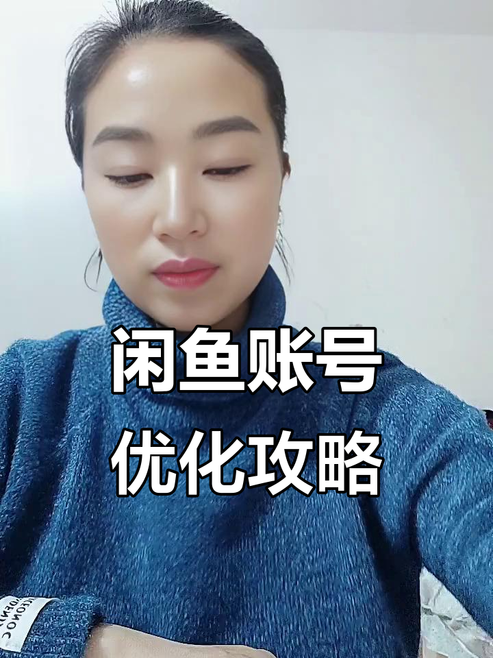 闲鱼账号包装技巧大揭秘,如何提升留资量