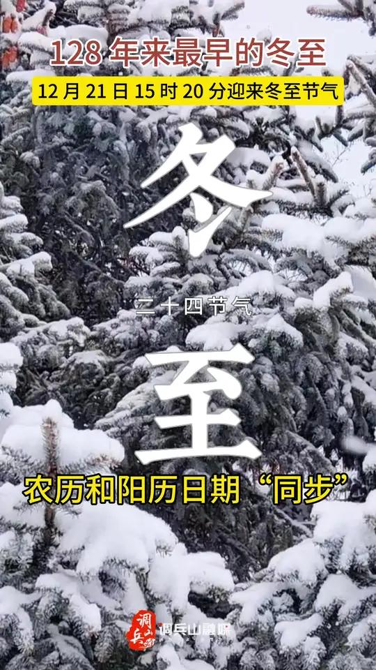 今天冬至!128 年来最早的冬至!饺子冬至冬至你吃饺子还是汤圆