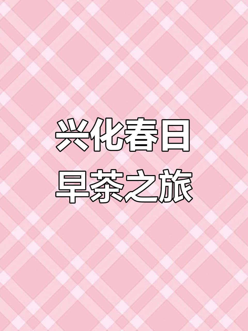 兴化早茶与千垛菜花的完美邂逅,春天不容错过