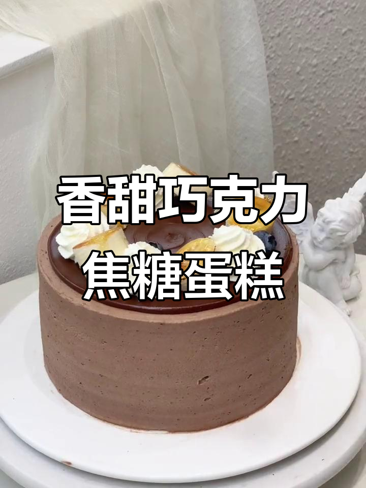 巧克力焦糖香蕉蛋糕,丝滑口感与浪漫装饰完美结合