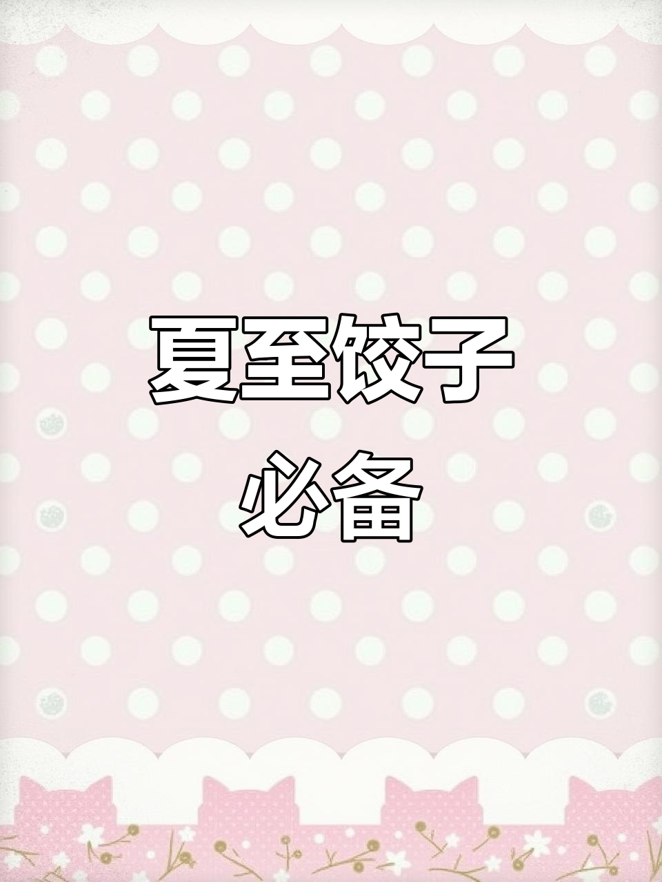 夏至必吃饺子,清香鲜美赛鲍鱼