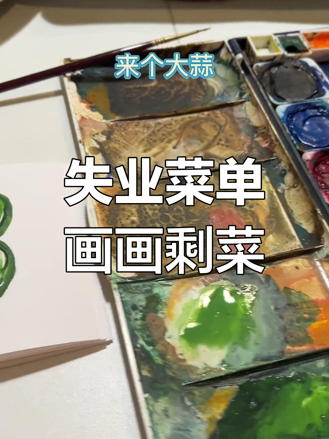 今晚剩菜大变身,青椒大蒜飞起画!