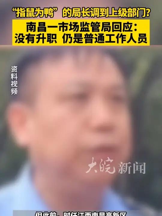 “指鼠为鸭”的局长调到上级部门？南昌一市场监管局回应：没有升职 仍是普通工作人员  大皖新
