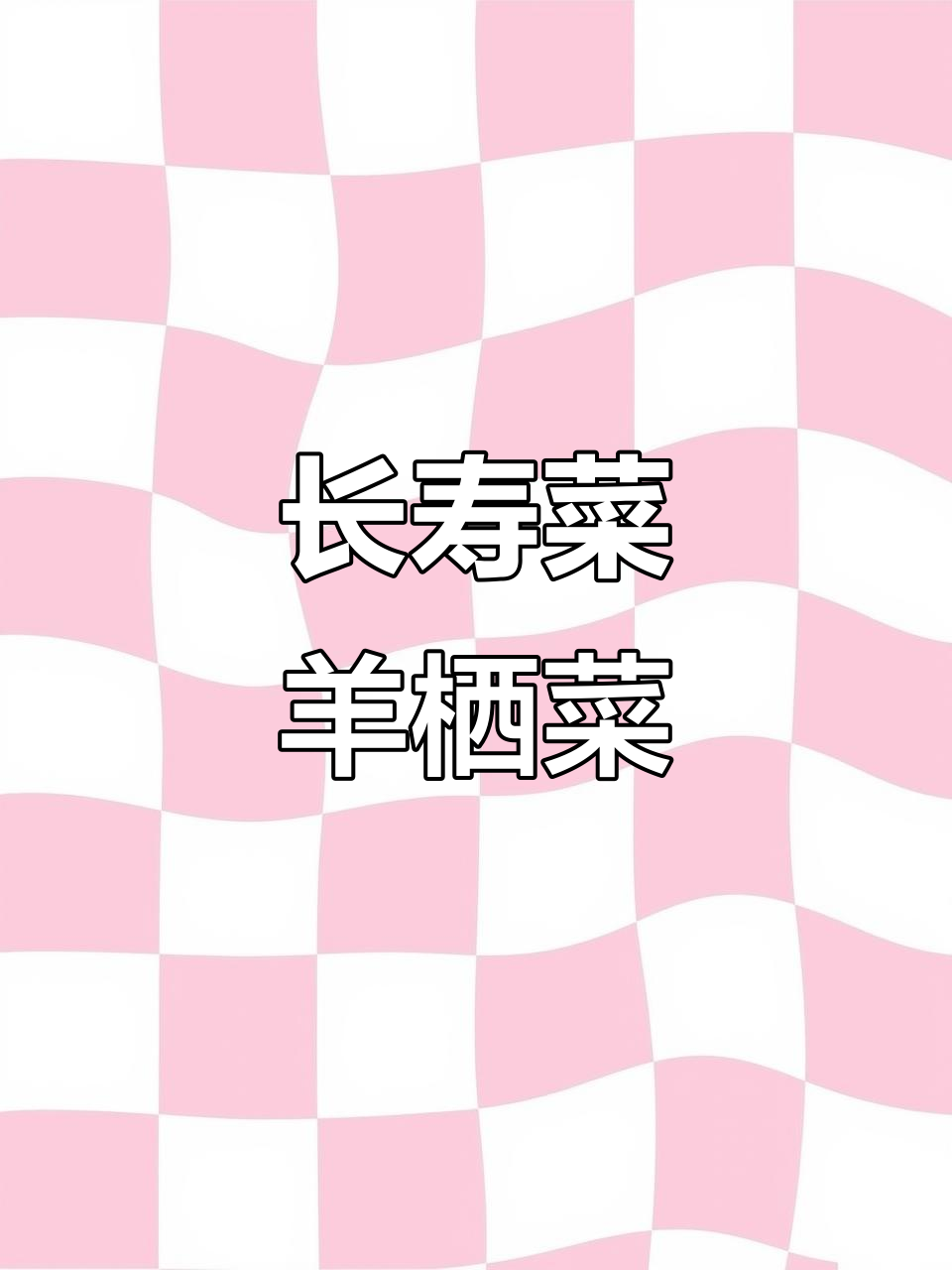 羊栖菜:脆嫩爽口的长寿海藻,你尝过吗?