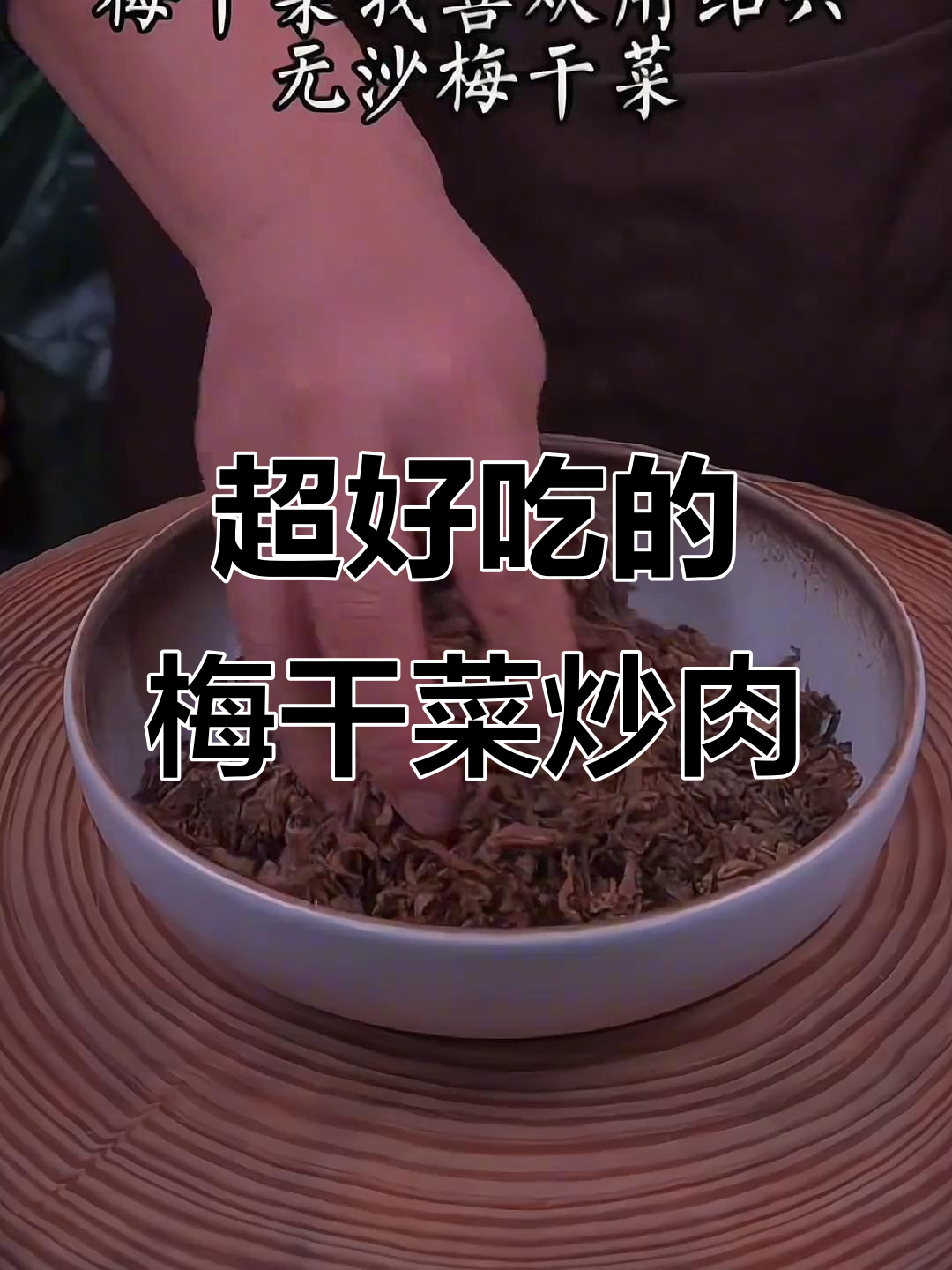 梅干菜炒肉,老公抢着吃!家常味十足,米饭配它最下饭