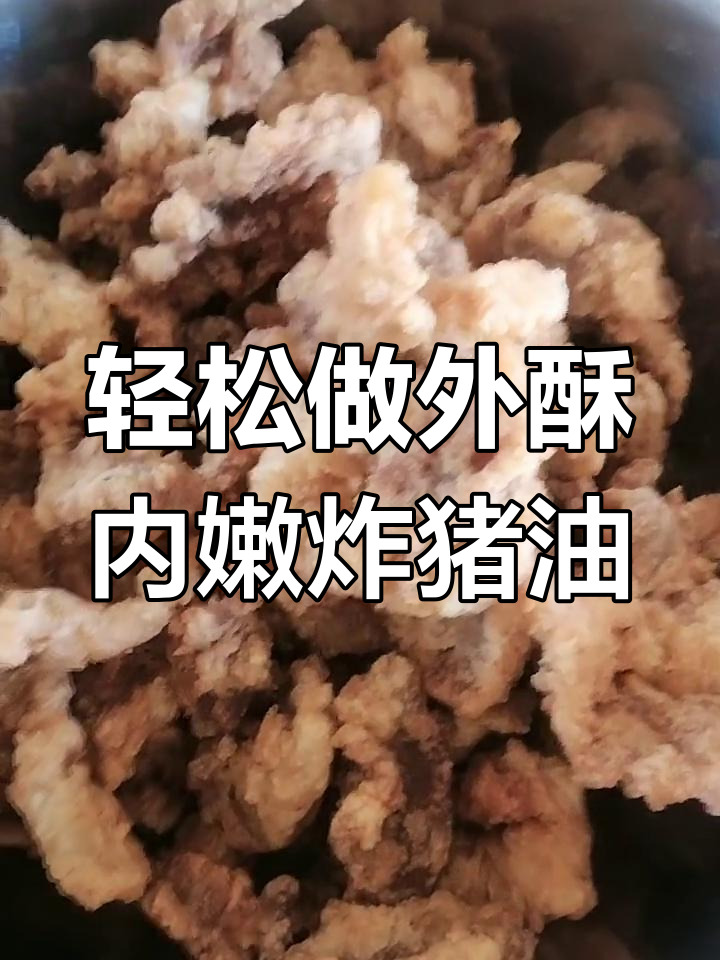 外酥里嫩的四川炸酥肉,做法超简单