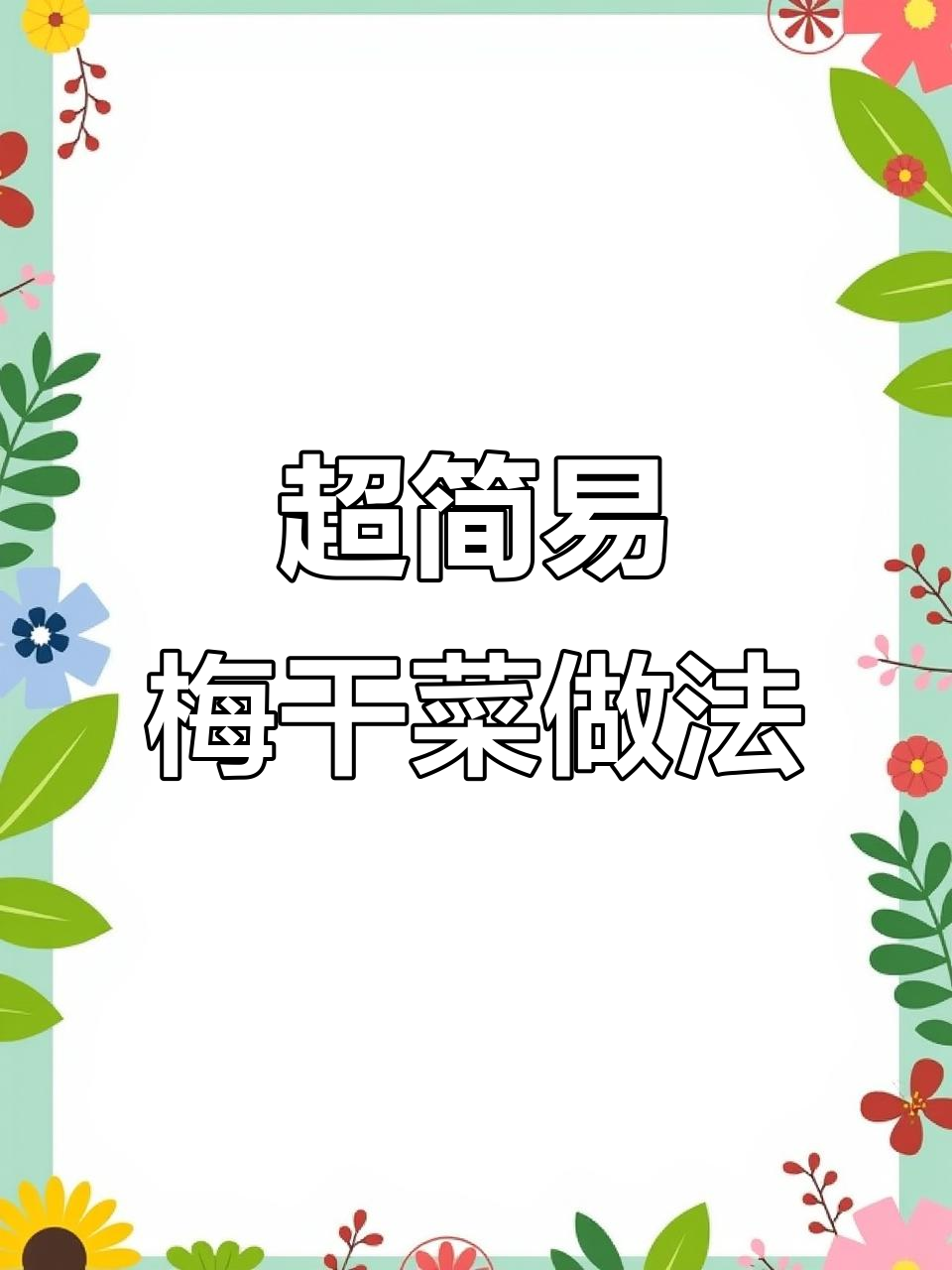 梅干菜制作全攻略,简单步骤教你轻松做