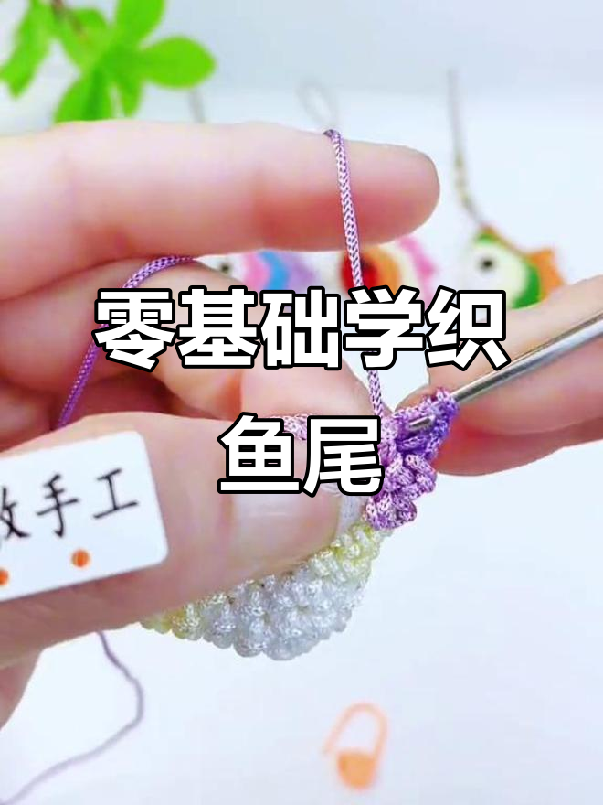 零基础手工编织鱼尾巴教程,简单步骤学会钩针技巧