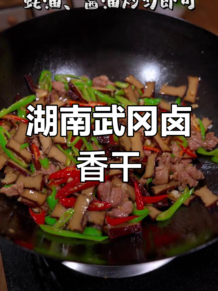 武冈香干,吃了都说好