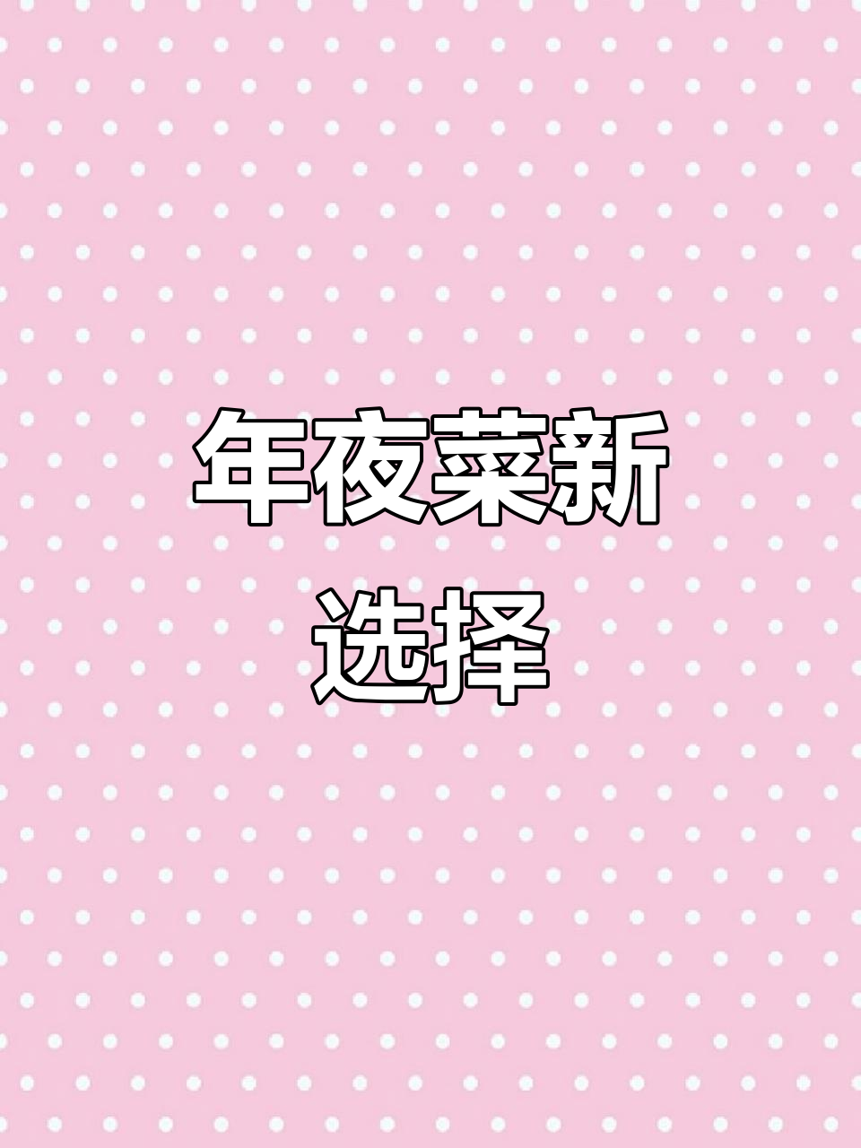 春节必备,豆豉蒸鳗鱼,简单美味又好看!