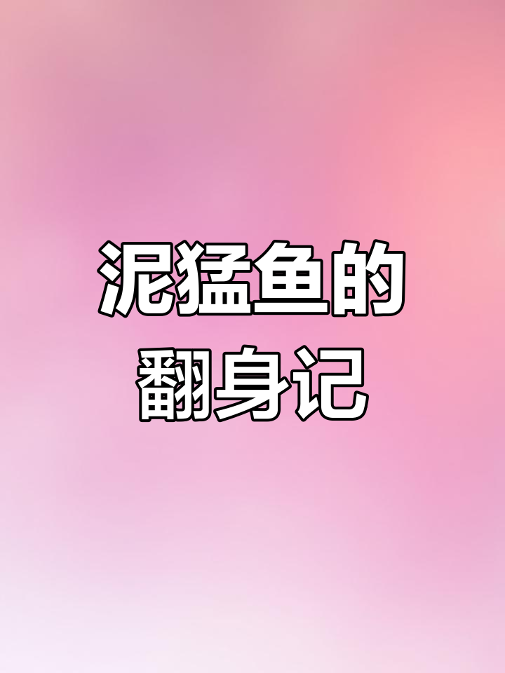 曾被嫌弃的泥猛鱼,如今逆袭成珍稀美味,身价飙升