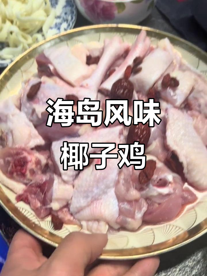 海南文昌鸡配椰子汁，鲜嫩美味一学就会