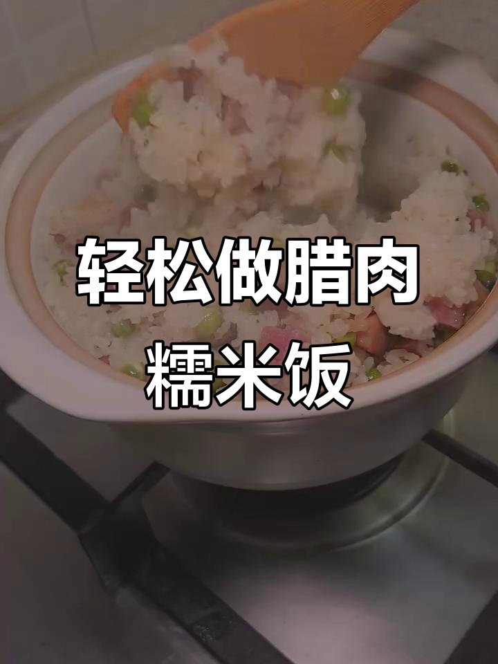 腊肉豌豆糯米饭,简单几步搞定!