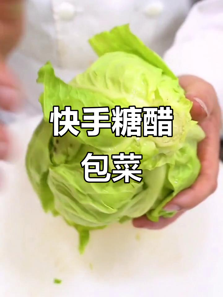 糖醋包菜,夜宵必备美味下饭神器