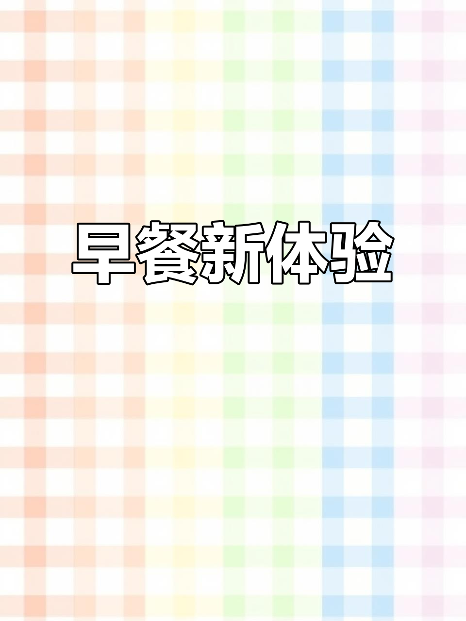 德国超市早餐大揭秘：法风烧饼、火腿披萨面包，酥脆又实惠