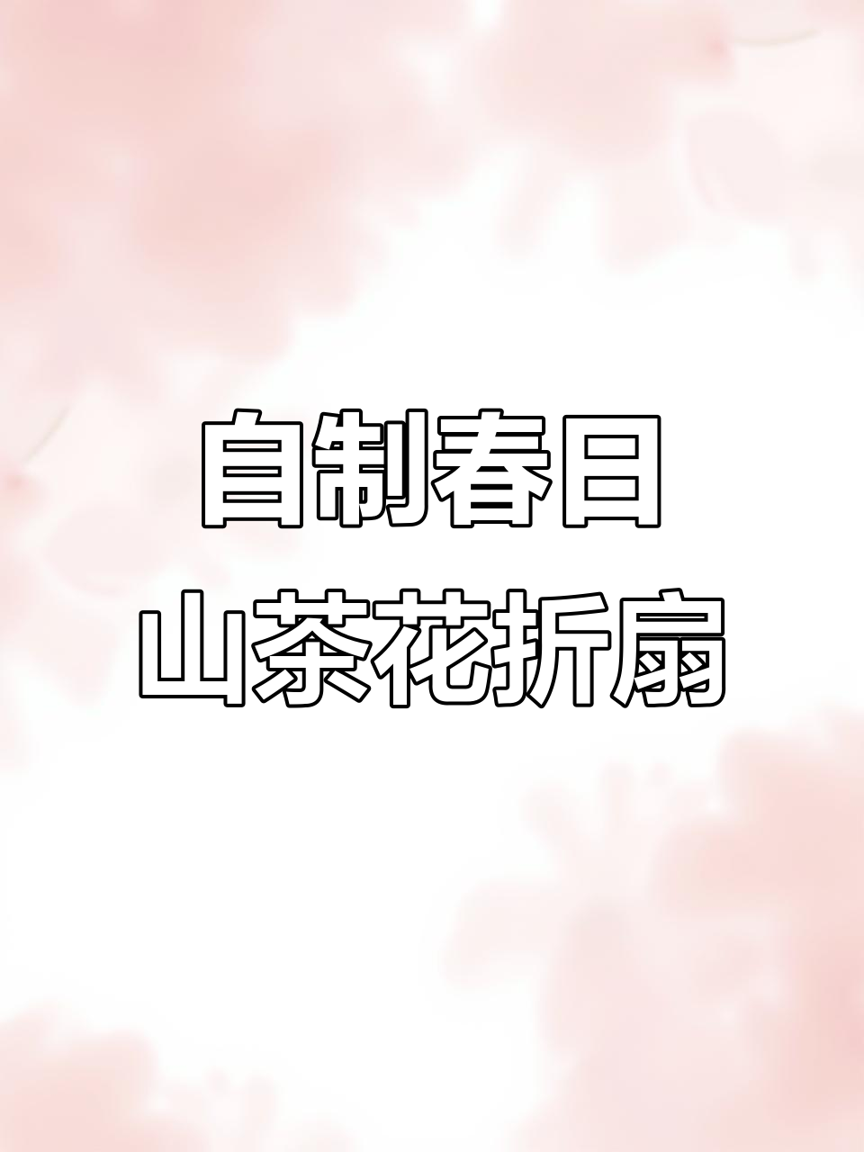 废奶茶杯变立体山茶花折扇,DIY手工教程来啦!