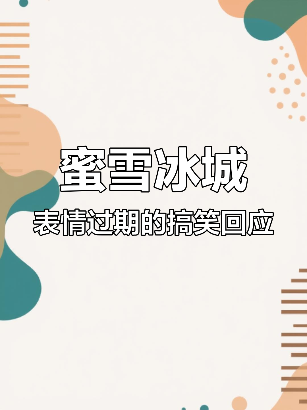 网友戏称蜜雪冰城表情过期,评论区笑翻了