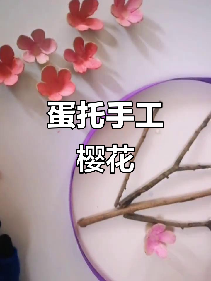 用废鸡蛋托盒做樱花，简单又有趣的手工创意