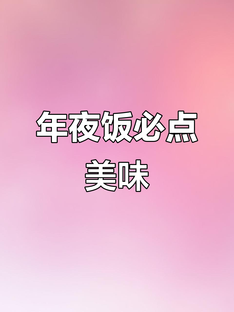 招财八宝鸡，年夜饭必备硬菜，寓意吉祥，鸡肉鲜嫩入味