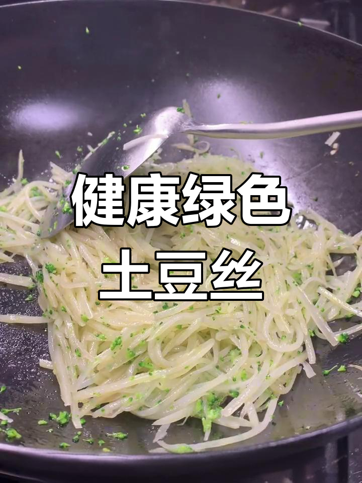 酸辣土豆丝的家常做法