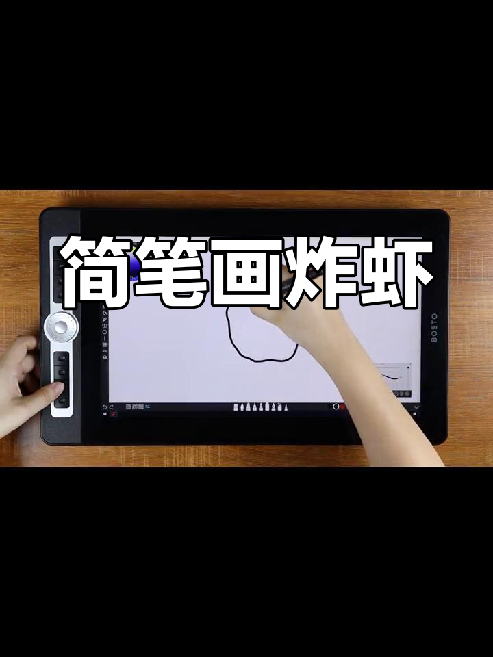 用Sketchable轻松绘制炸虾,简单又美味