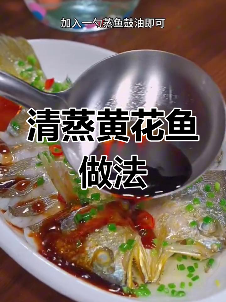 轻松做出酒店味清蒸黄花鱼,孩子也能享受美味