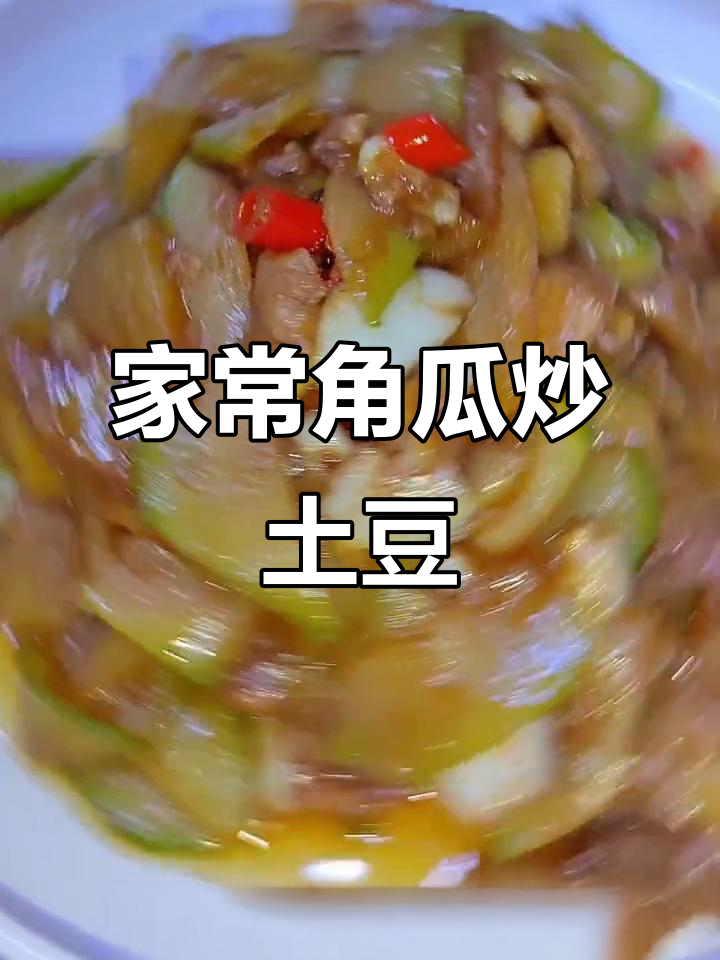 角瓜炒土豆,家常美味轻松做
