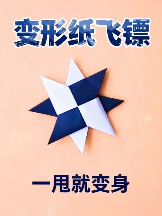 变形纸飞镖教程!一甩就变身 #折纸教程 #飞镖折纸 #折纸玩具 #儿童手工 #手工教程