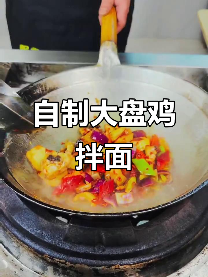 大盘鸡拌面家常做法,鲜香四溢让人无法抗拒