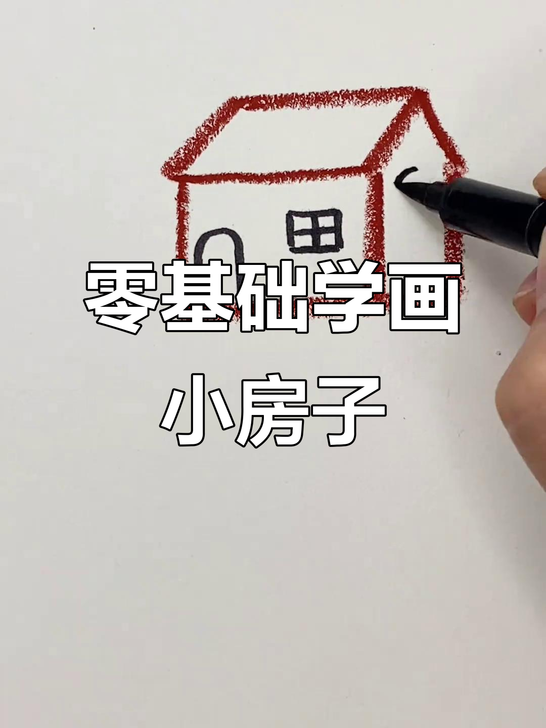 用蜡笔画小房子,简单又有趣!