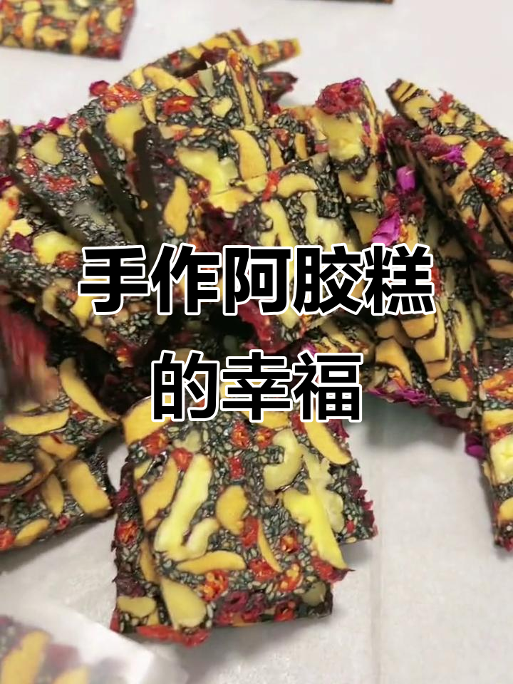 纯手工阿胶糕制作，忙碌中的快乐与充实