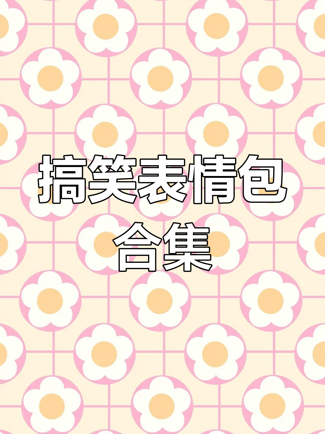 每帧都是表情包,发给女朋友超有趣!