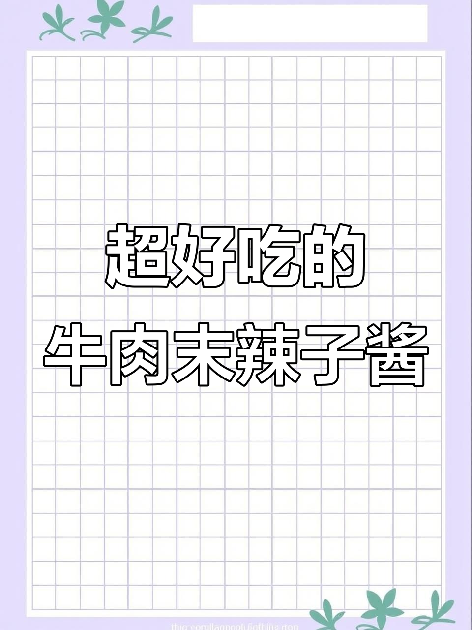贵州传统糍粑辣椒牛肉辣子酱,拌粉面超安逸!